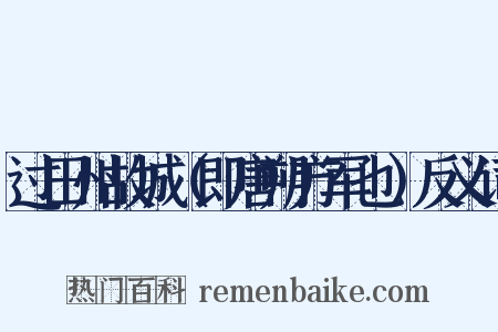 过田州故城（即唐朔方军也）反义词是什么意思的图片